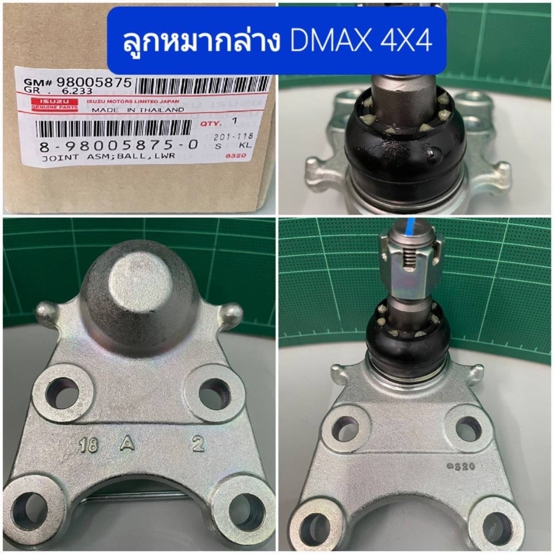 ลูกหมากปีกนกล่าง Isuzu Dmax 4x4