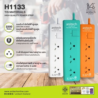 รางปลั๊กไฟ ปลั๊กพ่วง Anitech 3 เต้ารับ 1 สวิตช์ สายไฟยาว 3 เมตร รุ่น H 1133 มอก.