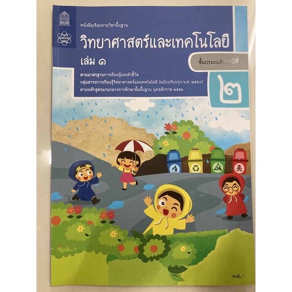 หนังสือเรียนวิทยาศาสตร์และเทคโนโลยี ป.6 เล่ม1 (ปรับปรุงปี2560) สสวท กระทรวงศึกษาธิการ