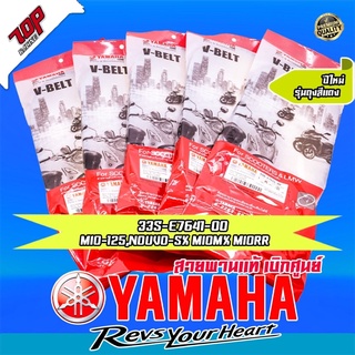 สายพาน Yamaha รุ่น Mio-125 , Nouvo-Sx , Mio-125 i (33S-E7641-00) นูโว มีโอ