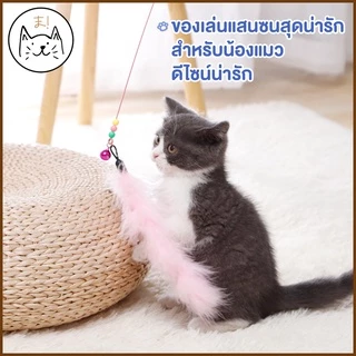 KUMA まไม้ตกแมวคันเบ็ดโค้ง ยาว 1เมตร ปลายขนนก ปลายตุ๊กตาปลา แบบลวดสลิง ไม้ตกแมว ไม้ล่อแมว ของเล่นแมว ไม้ตกแมวแบบสปริง