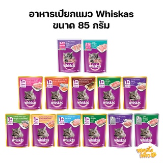 whiskas วิสกัส  85g อาหารเปียกสำหรับแมว อาหารเปียกแมววิสกัส