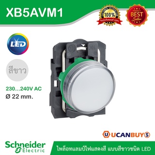 Schneider XB5AVM1 Pilot Lamps ไพล็อทแลมป์ไฟแสดงสี แบบสีขาวชนิด LED ใช้กับไฟ 220/240 VAC สั่งซื้อได้ที่ร้าน Ucanbuys