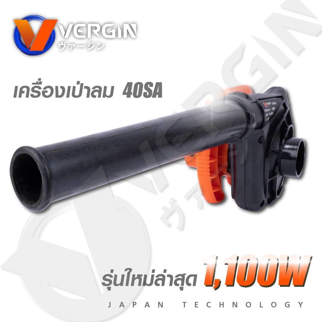 VERGIN เครื่องเป่าลมและดูดฝุ่นไฟฟ้า 2in1 กำลังมอเตอร์ 1100W ใช้งานง่าย ราคาประหยัด รหัสรุ่น VG40SA _