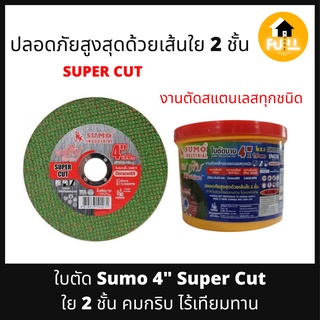 SUMO ใบตัดบาง 4 นิ้ว x1.0x16 mm ใบตัดซูโม่ใย 2 ชั้น SUPER CUT คมกริบ ไร้เทียมทาน ใบตัดเขียว ตัดแป๊ป สแตนเลส เหล็กกลวง