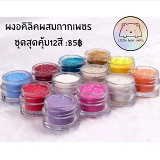 ผงอคิลิค12สี ผงปั้นดอก