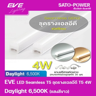 EVE LED Seamless T5 ชุดรางแอลอีดี T5 ชนิดไร้ขอบ 4W แสงสีขาว/Daylight 6500K หลอดไฟประหยัดพลังงาน ติดตั้งง่าย สามารถต่อ...