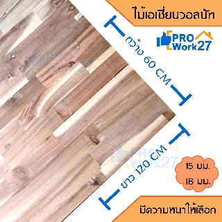 ไม้เอเชี่ยนวอลนัทประสาน, ไม้อัดประสาน กว้าง60xยาว120ซม. มีความหนาให้เลือก 15,18มิล ลายไม้ชัดเจนสวยงาม