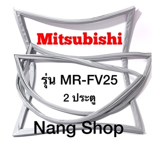 ขอบยางตู้เย็น Mitsubishi รุ่น MR-FV25 (2 ประตู แบบศรกด)