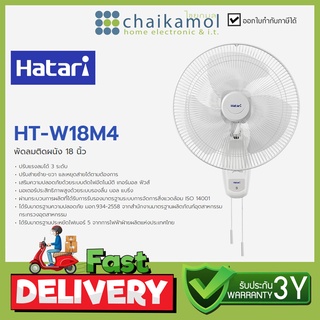 HATARI พัดลมติดผนัง 18 นิ้ว รุ่น HT-W18M4 / รับประกัน 3 ปี