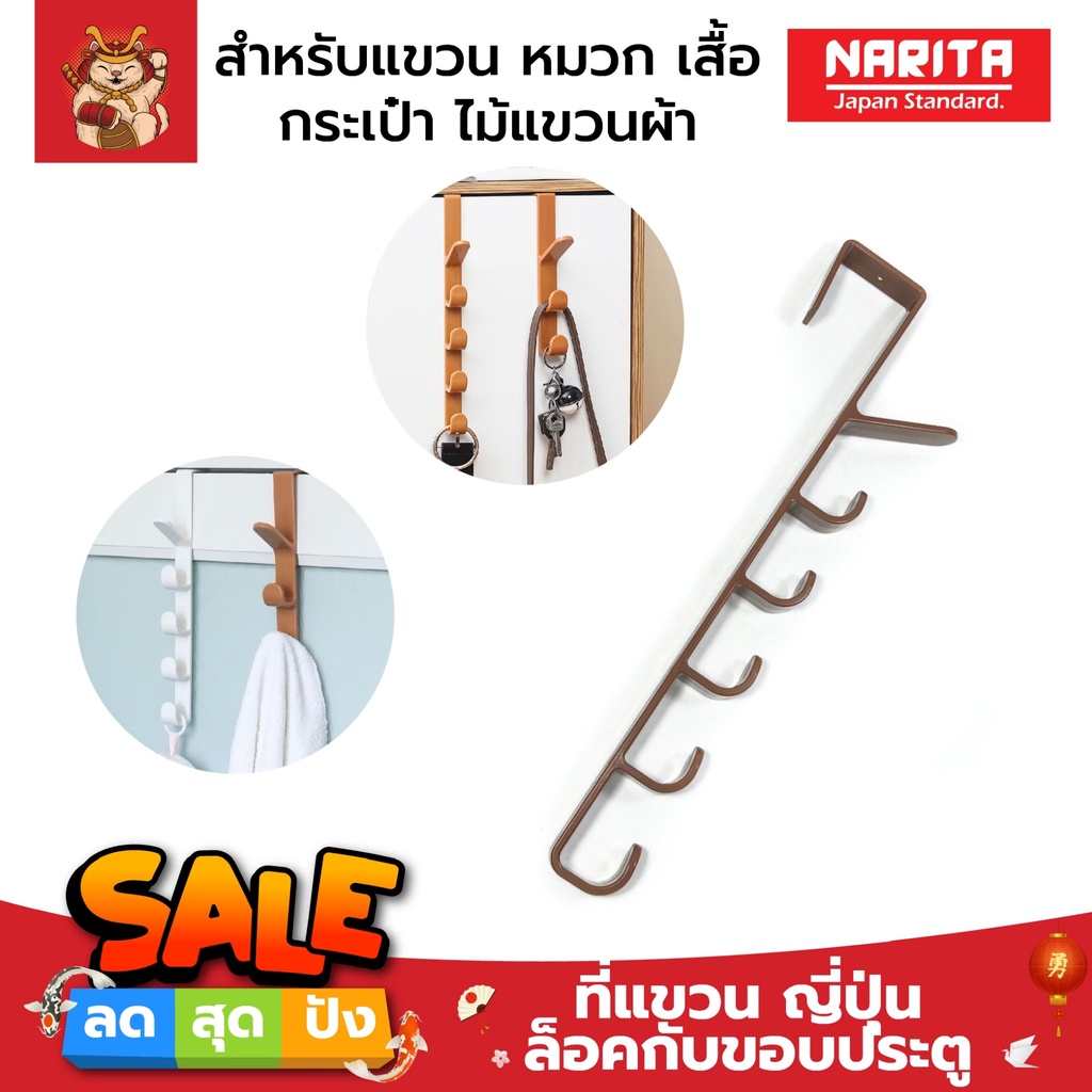 NARITA ที่แขวนญี่ปุ่น ล็อคกับขอบประตู สำหรับแขวนหมวก เสื้อ กระเป๋า ไม้แขวนผ้า