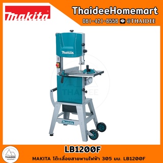 MAKITA โต๊ะเลื่อยสายพานไฟฟ้า 305 มม. LB1200F รับประกันศูนย์ 1 ปี