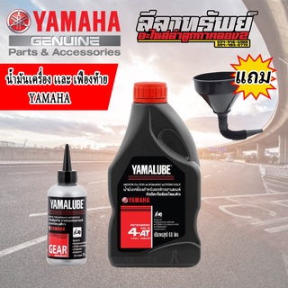 น้ำมันเครื่อง YAMAHA (YAMALUBE) ขนาด 0.8 ลิตร เเละ น้ำมันเฟืองท้าย(ขายเเยกเเละเป็นชุด)