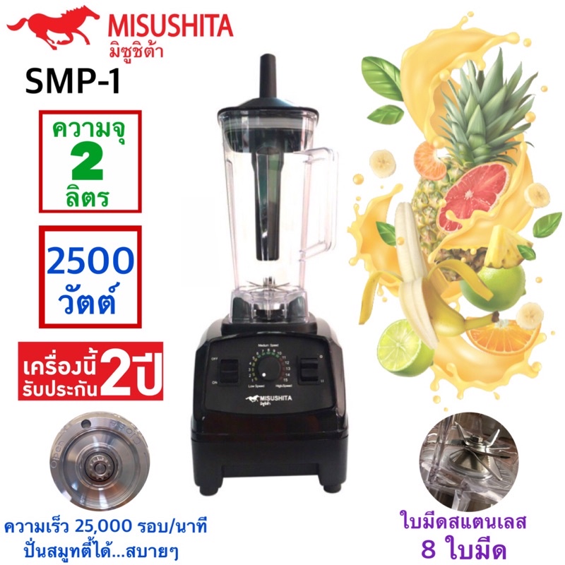 เครื่องปั่นสมูทตี้พลังงานสูง MITSUSHITA รุ่น SMP-1 รับประกัน 2 ปี