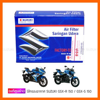 [แท้ศูนย์ฯ] ไส้กรองอากาศ SUZUKI GSX-R 150 / GSX-S 150