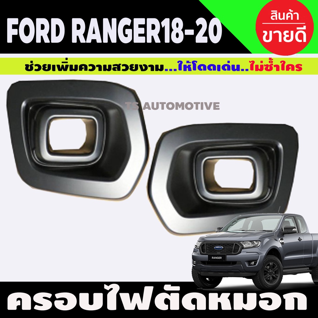 ครอบไฟตัดหมอก รุ่น ฟอร์ด เรนเจอร์ Ford Ranger ปี 2018-2019 สี ดำด้าน