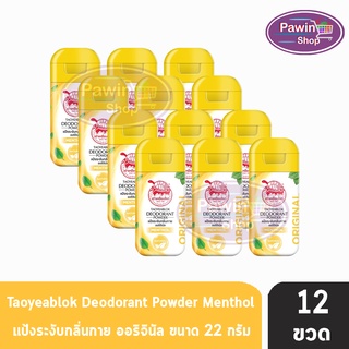 Taoyeablok Deodorant Powder ผงระงับกลิ่นกาย สูตรดั้งเดิม กลิ่นเมนทอล ขวดสีเหลือง (22 กรัม) [12 ขวด]