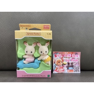 Sylvanian Chocolate Rabbit Twins Baby มือ 1 กล่องญี่ปุ่น กระต่าย ซิลวาเนียน แฝด 2 ตัวนั่ง ตัวคลาน