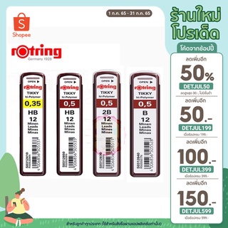 [เหลือ 13.- โค้ด DETJUL50] ไส้ดินสอ Rotring Tikky Hi-Polymer 0.35HB,0.5B/HB,0.5-2B,0.7HBมม.