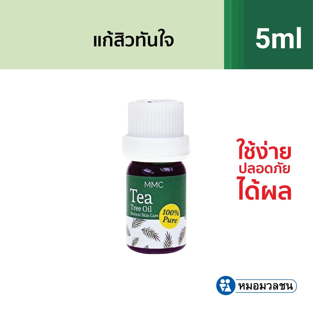 หมอมวลชน MMC Tea Tree Oil น้ำมันทีทรีบริสุทธิ์ thumbnail 3