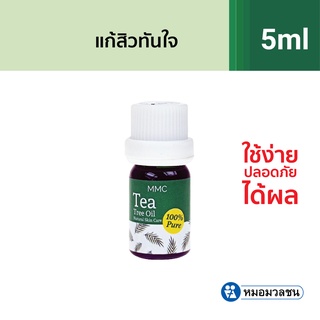 หมอมวลชน เอ็มเอ็มซี ที ทรี ออย เนเชอรัล สกินแคร์ (MMC Tea Tree Oil ) น้ำมันที ทรี ออยบริสุทธิ์ 100% แถม Toner 15 ml.