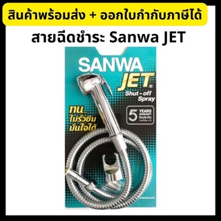 Sanwa JET สายฉีดชำระ Shut-off Spray