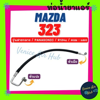 ท่อน้ำยาแอร์ MAZDA 323 R134a 134a PANASONIC รุ่นสายกลาง มาสด้า พานาโซนิค คอม - แผง สายน้ำยาแอร์ ท่อแอร์ ท่อ 11186