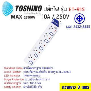 ปลั๊กไฟ Toshino ET-915 ความยาว 3 m.