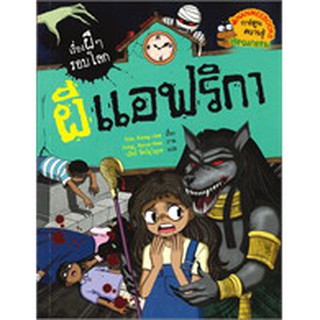 เรื่องผีๆ รอบโลก ผี แอฟริกา ผู้เขียน : Yim, Kang-jae