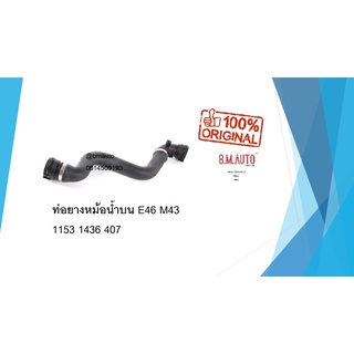 ท่อยางหม้อน้ำบน BMW E46 M43 Part 11531436407