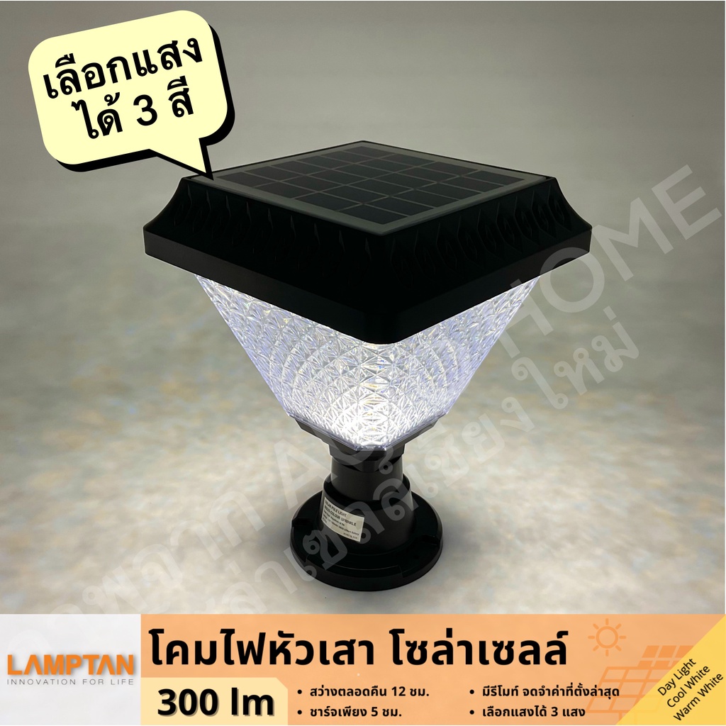 ไฟหัวเสาโซล่าเซลล์ Lamptan 3 แสงใน 1 โคม มีรีโมท์ รุ่น Sprinkle