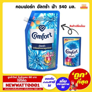 คอมฟอร์ท อัลตร้า ปรับผ้านุ่ม สีฟ้า 540 มล.