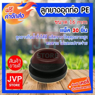 **ส่งฟรี**ลูกยางอุดท่อพีอี PE 16 mm 30 ชิ้น ลูกยางอุดวาวล์เทปน้ำหยด ลูกยางกันรั่วซึม