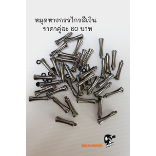 หมุดหางกรรไกรสีเงิน Scissor Parts Finger Rest