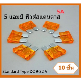 5 แอมป์ ฟิวส์สแตนดาส 5 Amp Standard fuse Orange/ สีส้ม ATC Blade Fuse ( แพ็คละ10 ชิ้น )