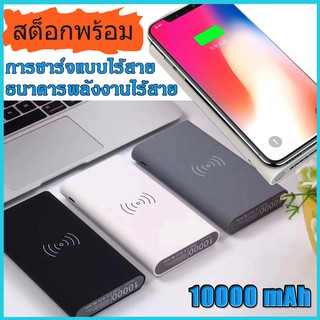 แบตไร้สายที่ดีที่สุด Wireless Charger Power Bank 10000mah (เสียบสายได้!!!ไร้สายได้!!!) เครื่องชาร์จมือถือ