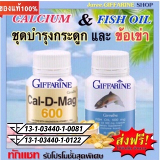 แคลเซี่ยม แคล-ดี-แมก 600 + น้ำมันปลา Fish Oil. ชุดบำรุงกระดูก และข้อเข่าเสื่อม บำรุงสมอง หัวใจ ธาลัสซีเมีย