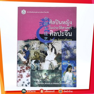 ศิลปินหญิงในประวัติศาสตร์ศิลปะจีน - ปิยะแสง จันทรวงศ์ไพศาล