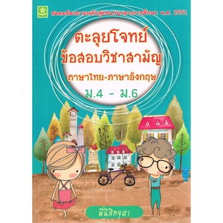 ตะลุยโจทย์ข้อสอบวิชาสามัญ ภาษาไทย-ภาษาอังกฤษ (ม.4-ม.6)