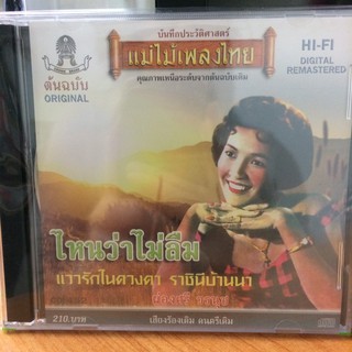  CDเพลง ไหนว่าไม่ลืม (CD159210-ไหนว่าไม่ลืม) ผ่องศรี วรนุช