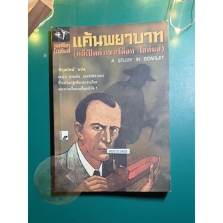 เชอร์ล็อก โฮล์มส์ ตอน แค้นพยาบาท (A Study in Scarlet) / Sir Arthur Conan Doyle (เซอร์อาเธอร์ โคนัน ดอยล์)