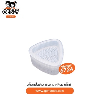 6724 บล็อกปั้นข้าวทรงสามเหลี่ยม (เล็ก)