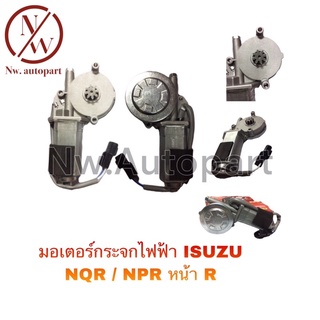 มอเตอร์กระจกไฟฟ้า ISUZU NQR/NPR หน้าขวา