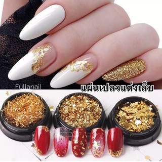 🎀 Golden Flash Nail แผ่นเปลวแต่งเล็บ