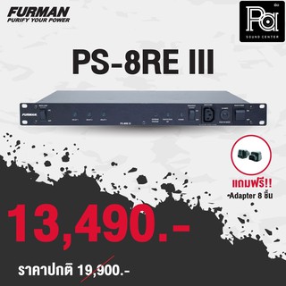 Furman PS 8RE III VOLTAGE REGULATOR เครื่องกรองกระแสไฟฟ้า ของแท้ FURMAN PS 8 RE III พีเอ ซาวด์ เซนเตอร์ PA SOUND CENTER