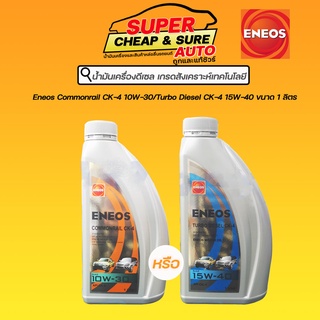 น้ำมันเครื่อง ดีเซล สังเคราะห์เทคโนโลยี ENEOS Commonrail CK-4 10W-30 / Turbo Diesel CK-4 15W-40 1 ลิตร