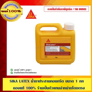 SIKA LATEX น้ำยาประสานคอนกรีต ขนาด 1 กก. ของแท้ 100% ร้านเป็นตัวแทนจำหน่ายโดยตรง