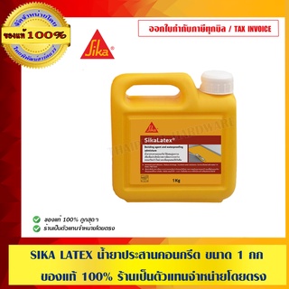 SIKA LATEX น้ำยาประสานคอนกรีต ขนาด 1 กก. ของแท้ 100% ร้านเป็นตัวแทนจำหน่ายโดยตรง