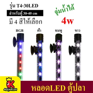 Caibao T4KG-50LED หลอดไฟ LED จุ่มน้ำ ไฟตู้ปลา (สีขาว สีน้ำเงิน สีชมพู สีRGB)