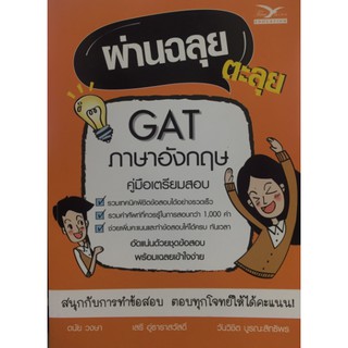 (C112) (ฟรีมายด์) ผ่านฉลุย ตะลุย GAT ภาษาอังกฤษ (คู่มือเตรียมสอบ) 9786164030411